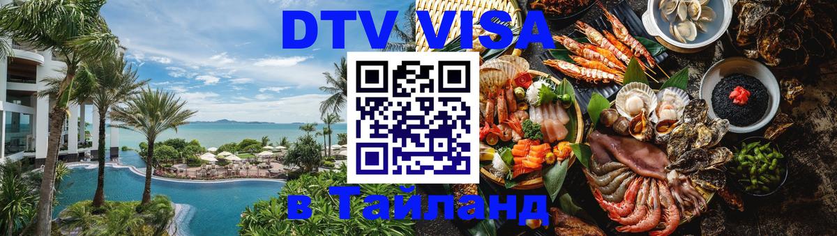 DTV Visa Thailand — прайс и условия, виза без дополнительных документов - Мытищи  20.11.2025 