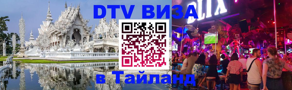 Электронная виза DTV в Тайланд 