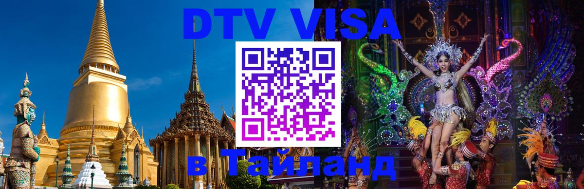 DTV (ДТВ) visa Таиланд 